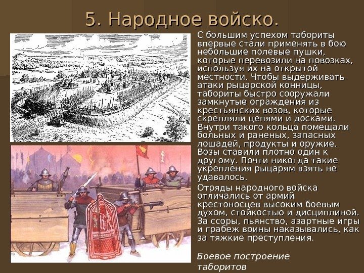 5. Народное войско. С большим успехом табориты впервые стали применять в бою небольшие полевые