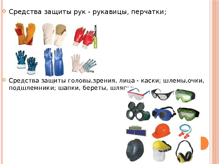  Средства защиты рук - рукавицы, перчатки;  Средства защиты головы, зрения, лица -
