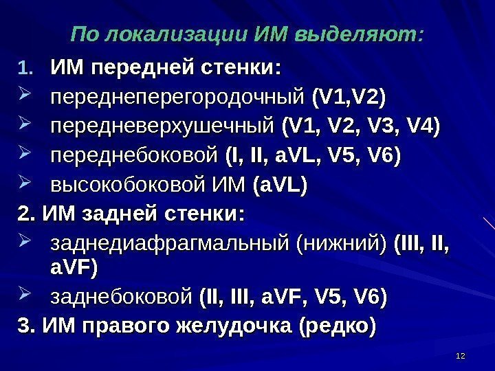 1212 По локализации ИМ выделяют: 1. 1. ИМ передней стенки : :  переднеперегородочный