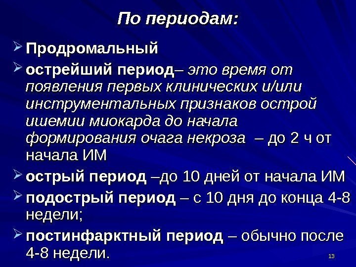 1313 По периодам : :  Продромальный острейший период – это время от появления