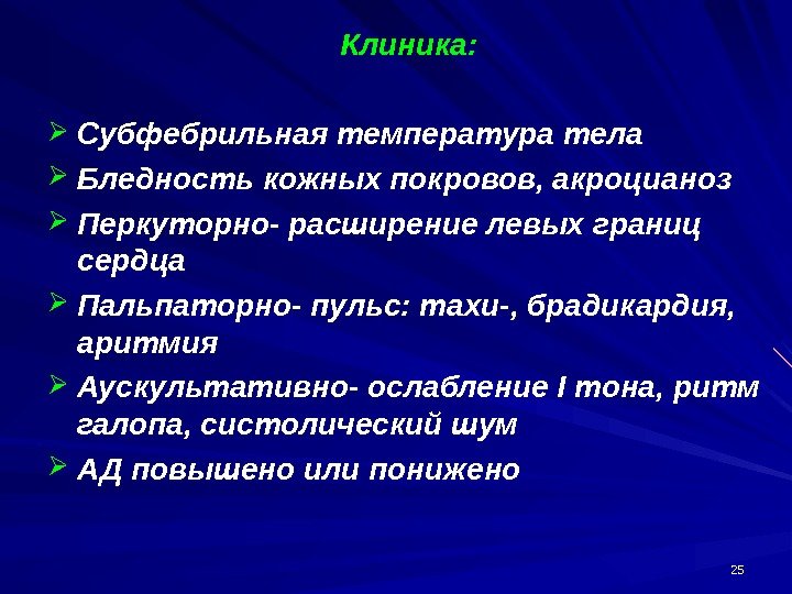 2525 Клиника:  Субфебрильная температура тела Бледность кожных покровов, акроцианоз Перкуторно- расширение левых границ