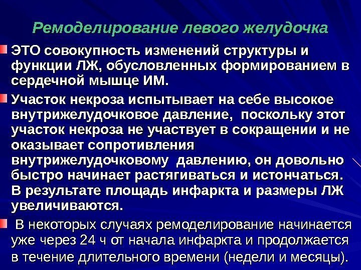 2626 Ремоделирование левого желудочка ЭТО совокупность изменений структуры и функции ЛЖ, обусловленных формированием в