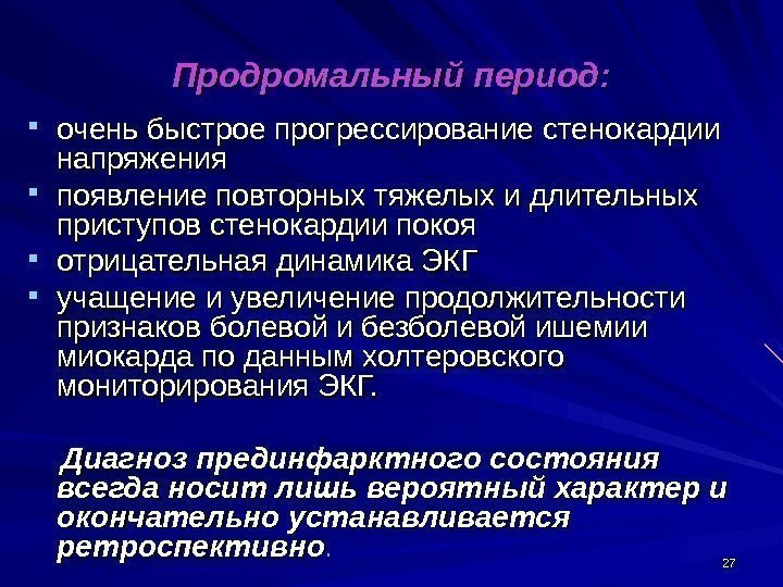 2727 Продромальный период:  очень быстрое прогрессирование стенокардии напряжения появление повторных тяжелых и длительных