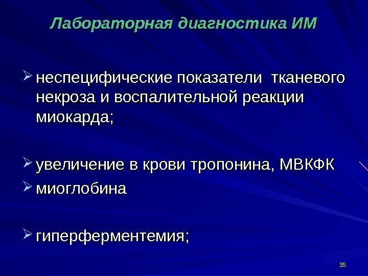 3535 Лабораторная диагностика ИМ неспецифические показатели тканевого некроза и воспалительной реакции миокарда;  увеличение