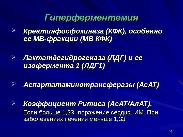 4040 Гиперферментемия Креатинфосфокиназа (КФК), особенно ее МВ-фракции (МВ КФК) Лактатдегидрогеназа (ЛДГ) и ее изофермента