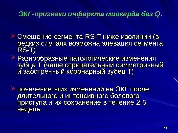 4848  ЭКГ-признаки инфаркта миокарда без Q.  Смещение сегмента RSRS -- TT ниже