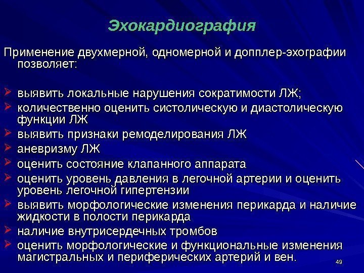 4949 Эхокардиография Применение двухмерной, одномерной и допплер-эхографии позволяет:  выявить локальные нарушения сократимости ЛЖ;