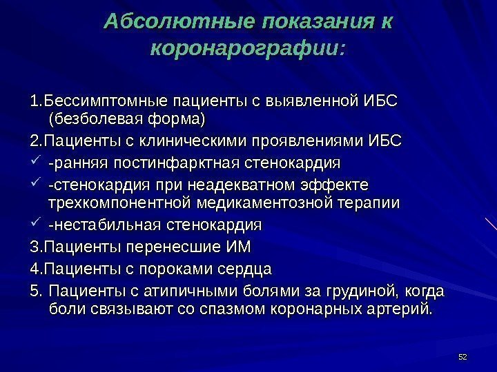 5252 Абсолютные показания к коронарографии: 1. Бессимптомные пациенты с выявленной ИБС (безболевая форма) 2.