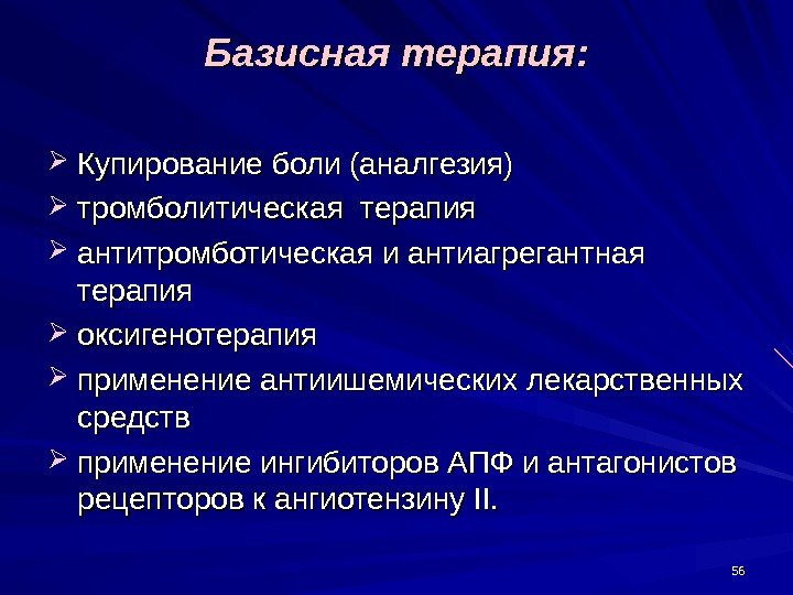 5656 Базисная терапия:  Купирование боли (аналгезия) тромболитическая терапия  антитромботическая и антиагрегантная терапия