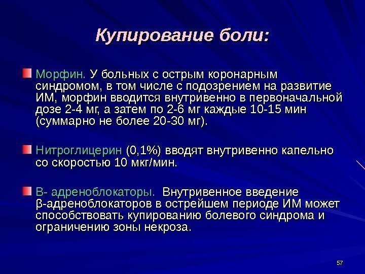 5757 Купирование боли: Морфин.  У больных с острым коронарным синдромом, в том числе