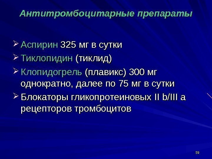 5959 Антитромбоцитарные препараты Аспирин 325 мг в сутки Тиклопидин (тиклид) Клопидогрель (плавикс) 300 мг