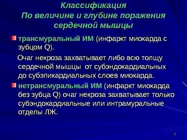 77 Классификация По величине и глубине поражения сердечной мышцы трансмуральный ИМ (инфаркт миокарда с