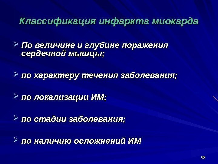 6565 Классификация инфаркта миокарда По величине и глубине поражения сердечной мышцы;  по характеру