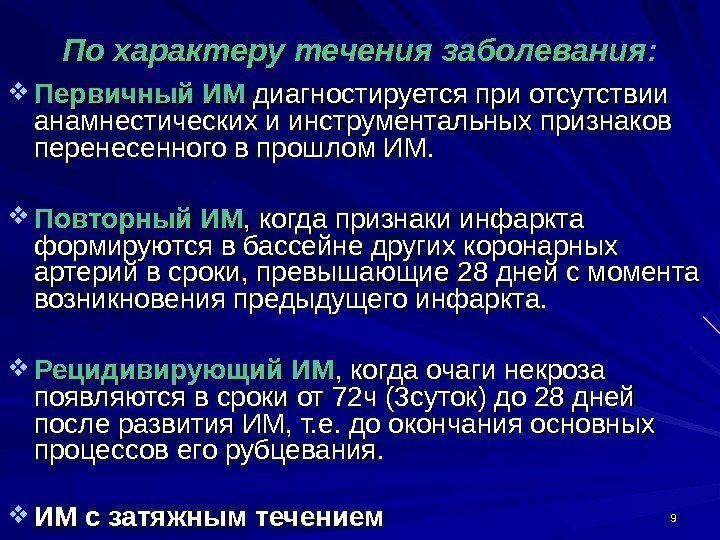 99 По характеру течения заболевания:  Первичный ИМ диагностируется при отсутствии анамнестических и инструментальных