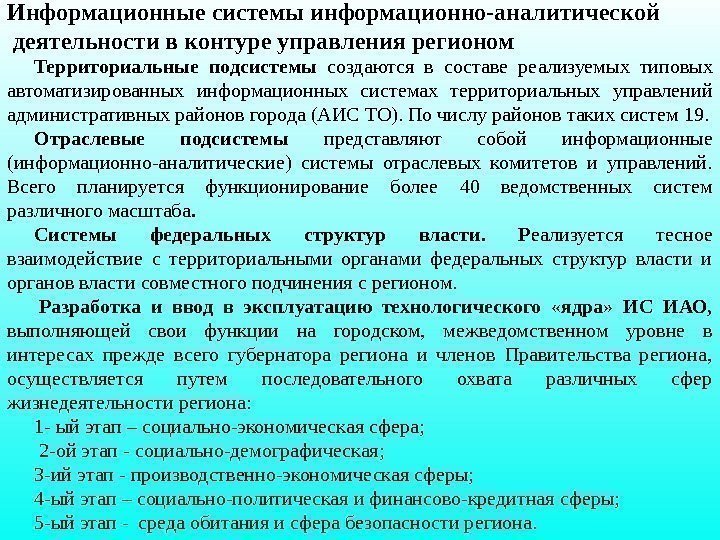 Территориальные подсистемы  создаются в составе реализуемых типовых автоматизированных информационных системах территориальных управлений административных