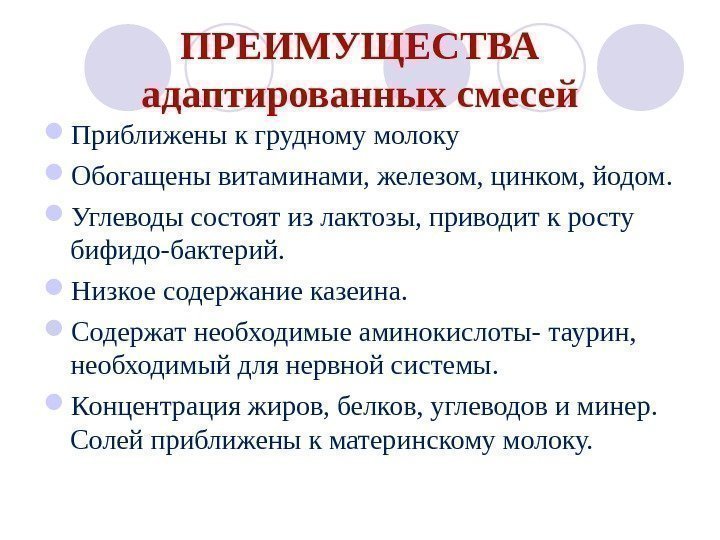 ПРЕИМУЩЕСТВА адаптированных смесей Приближены к грудному молоку Обогащены витаминами, железом, цинком, йодом.  Углеводы