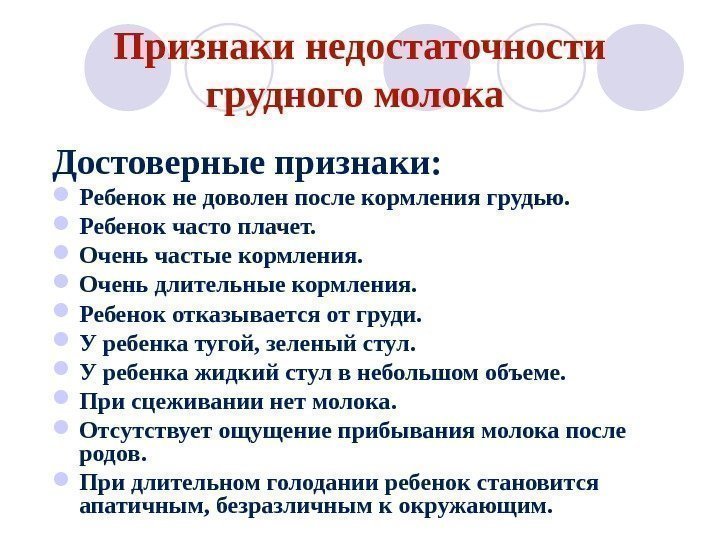 Признаки недостаточности грудного молока  Достоверные признаки:  Ребенок не доволен после кормления грудью.