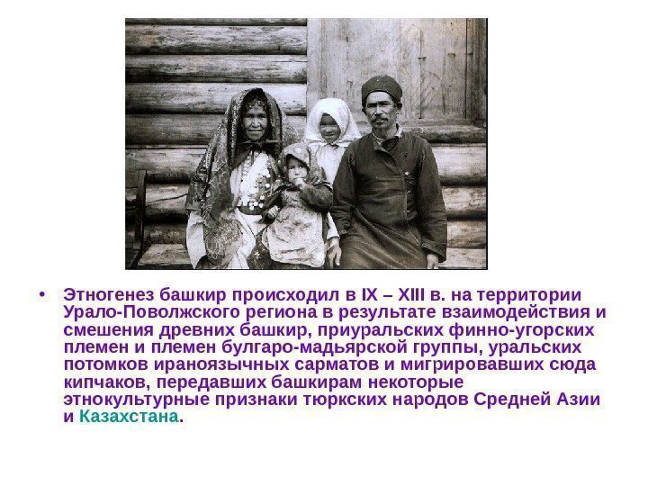  • Этногенез башкир происходил в IX – XIII в. на территории Урало-Поволжского региона
