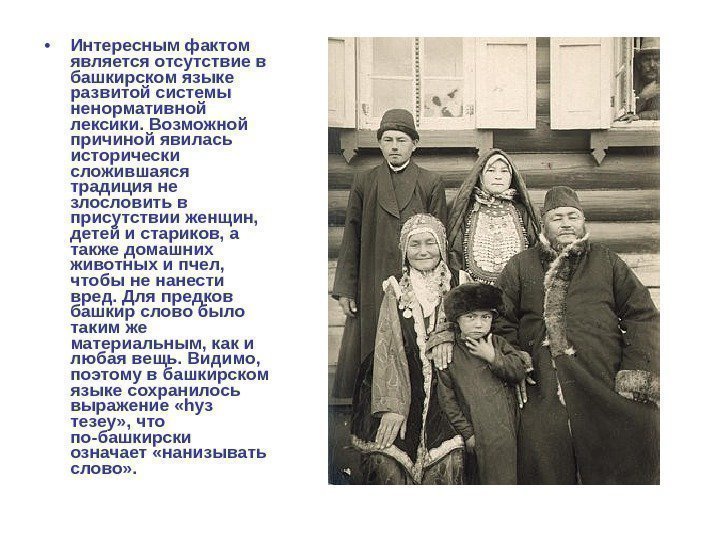  • Интересным фактом является отсутствие в башкирском языке развитой системы ненормативной лексики. Возможной