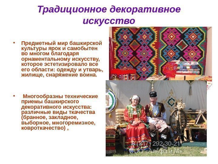 Традиционное декоративное искусство • Предметный мир башкирской культуры ярок и самобытен во многом благодаря