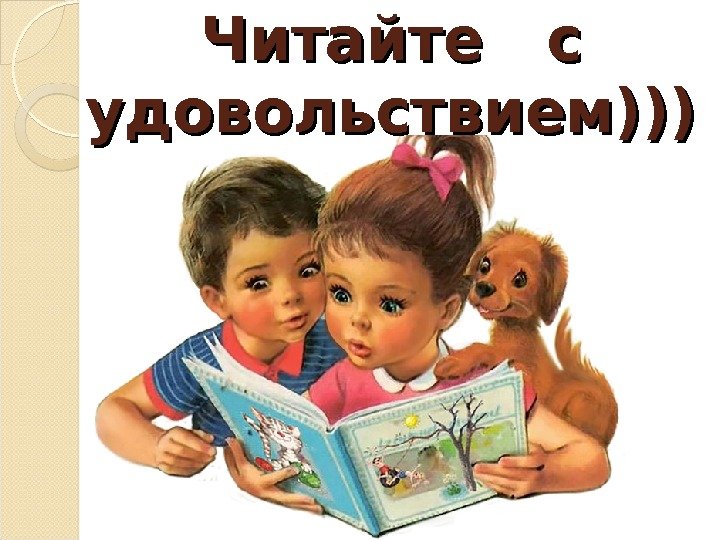 Читайте  с удовольствием)))  