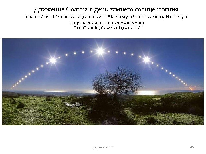 Движение Солнца в день зимнего солнцестояния (монтаж из 43 снимков сделанных в 2005 году