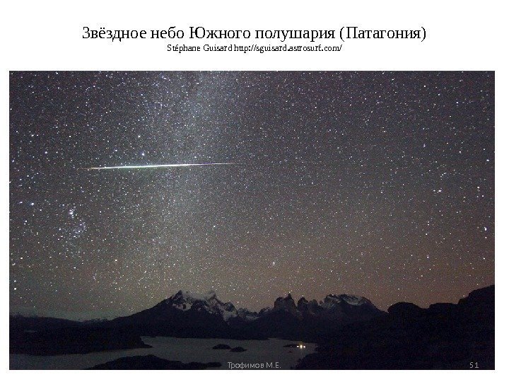 Звёздное небо Южного полушария (Патагония) Stéphane Guisard http: //sguisard. astrosurf. com/ Трофимов М. Е.