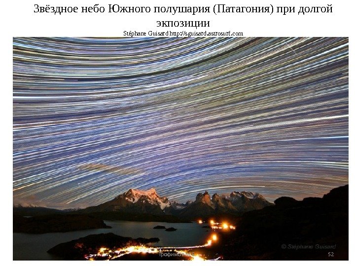 Звёздное небо Южного полушария (Патагония) при долгой экпозиции Stéphane Guisard http: //sguisard. astrosurf. com