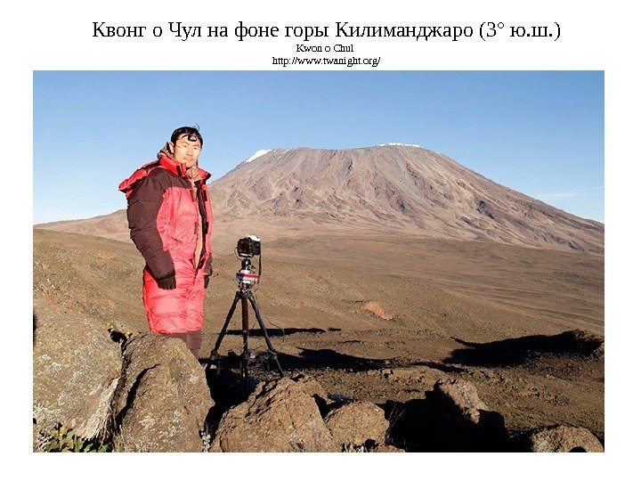 Квонг о Чул на фоне горы Килиманджаро (3° ю. ш. ) Kwon o Chul