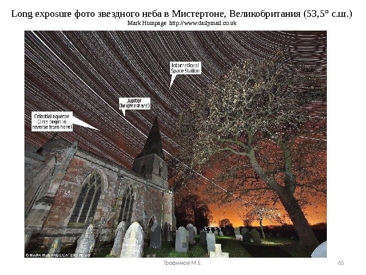 Long exposure фото звездного неба в Мистертоне, Великобритания (53, 5° с. ш. ) Mark