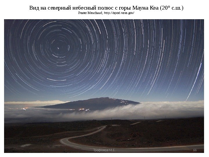 Вид на северный небесный полюс с горы Мауна Кеа (20 ° с. ш. )