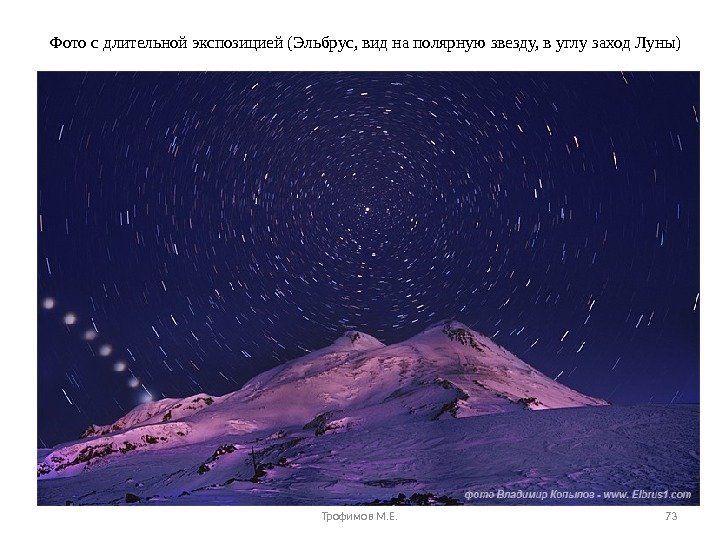 Фото с длительной экспозицией (Эльбрус, вид на полярную звезду, в углу заход Луны) Трофимов