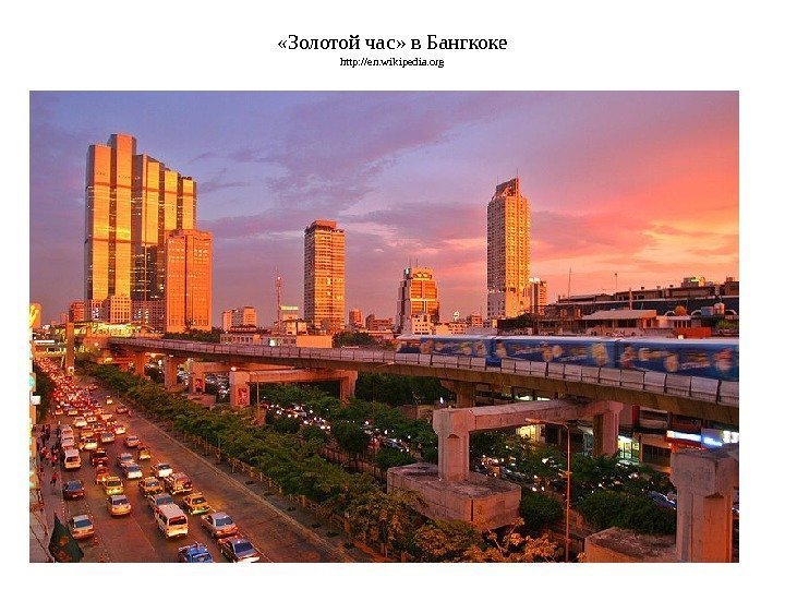  «Золотой час» в Бангкоке http: //en. wikipedia. org 