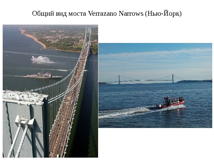Общий вид моста Verrazano Narrows (Нью-Йорк) 