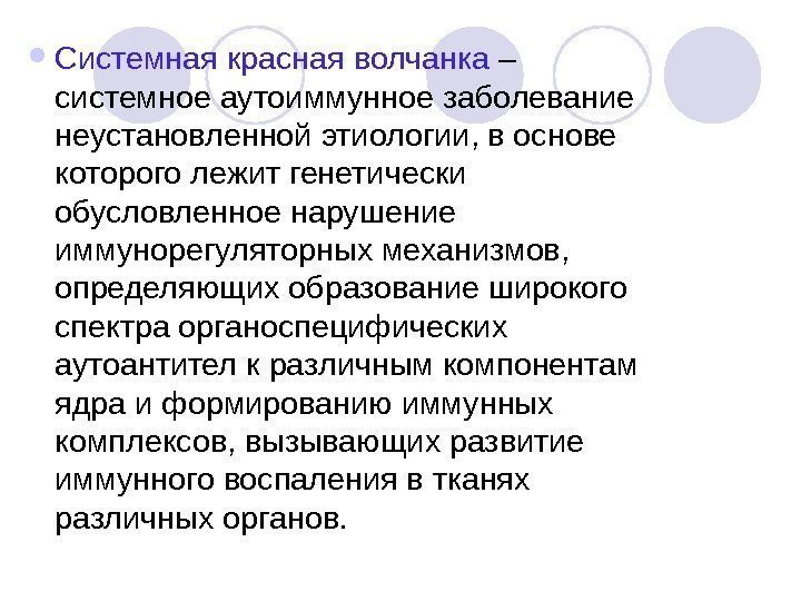   Системная красная волчанка – системное аутоиммунное заболевание неустановленной этиологии, в основе которого