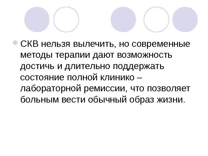   СКВ нельзя вылечить, но современные методы терапии дают возможность достичь и длительно