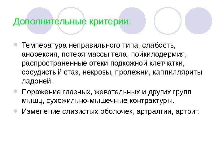   Дополнительные критерии:  Температура неправильного типа, слабость,  анорексия, потеря массы тела,