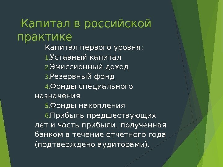  Капитал в российской практике Капитал первого уровня : 1. Уставный капитал 2. Эмиссионный