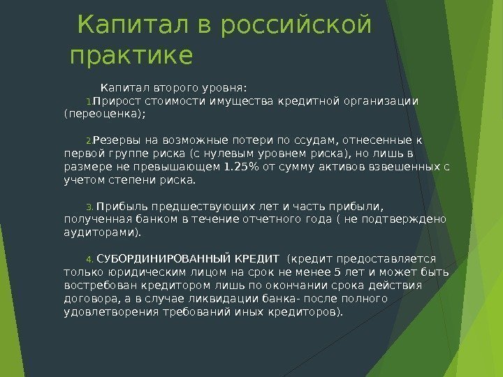  Капитал в российской практике Капитал второго уровня : 1. Прирост стоимости имущества кредитной