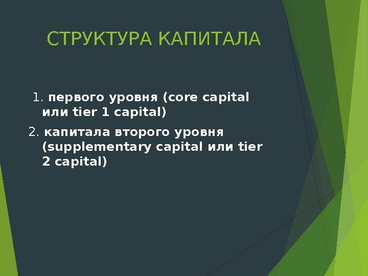 СТРУКТУРА КАПИТАЛА  1.  первого уровня (core capital или tier 1 capital) 