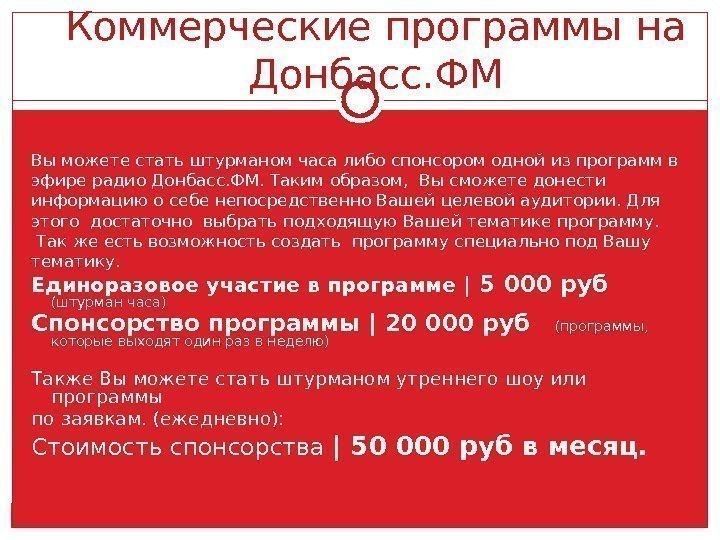 Коммерческие программы на Донбасс. ФМ Вы можете стать штурманом часа либо спонсором одной из