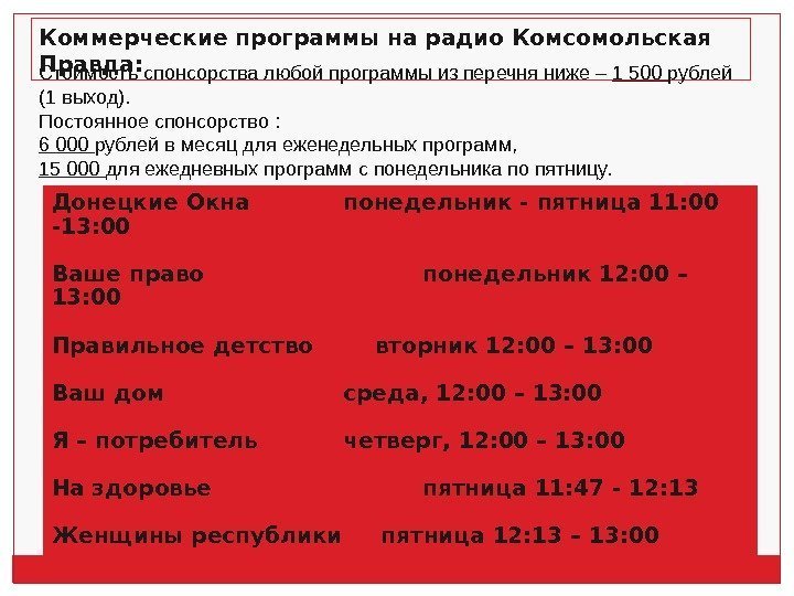 Коммерческие программы на радио Комсомольская Правда: 24 часа в сутки 7 дней в. Донецкие