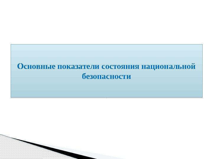 Координация деятельности органов. Показатели национальной безопасности. Показатели состояния национальной безопасности. Критерии и индикаторы национальной безопасности. Критерии национальной безопасности.