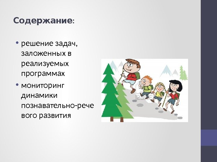 : Содержание • решение задач,  заложенных в реализуемых программах • мониторинг динамики познавательно-рече