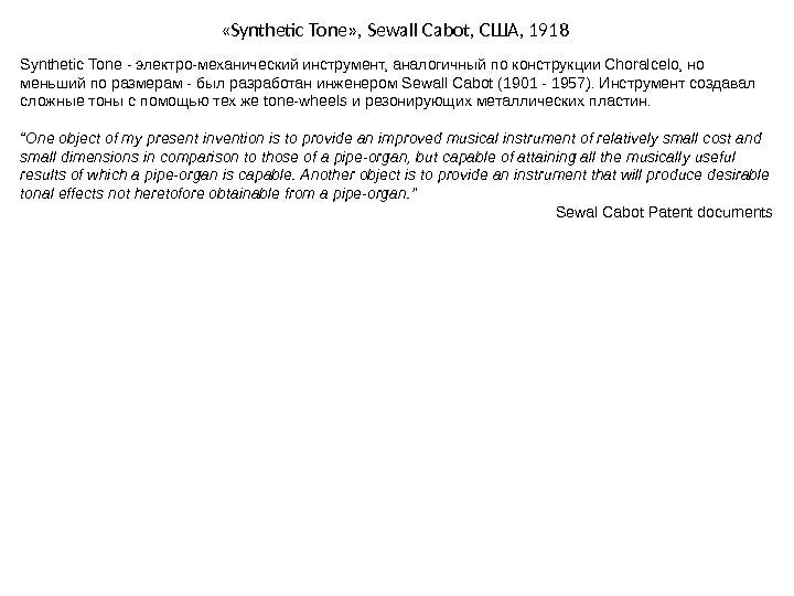  « Synthetic Tone » ,  Sewall Cabot,  США , 1918 Synthetic