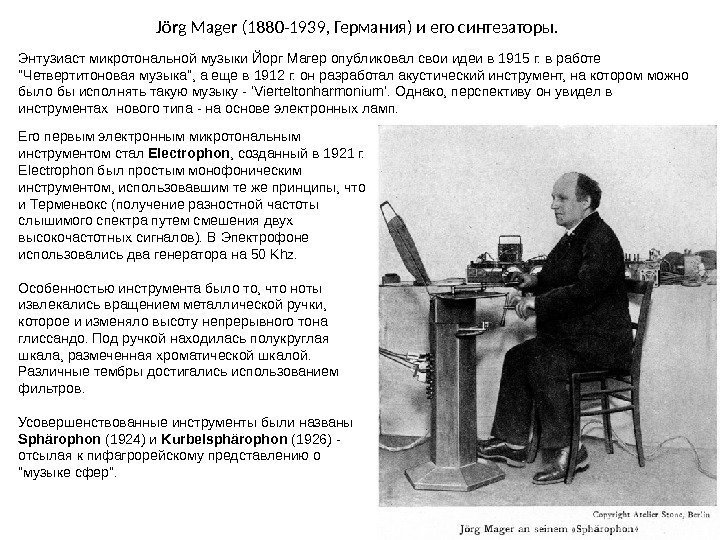 Jörg Mager (1880 -1939, Германия) и его синтезаторы. Энтузиаст микротональной музыки Йорг Магер опубликовал