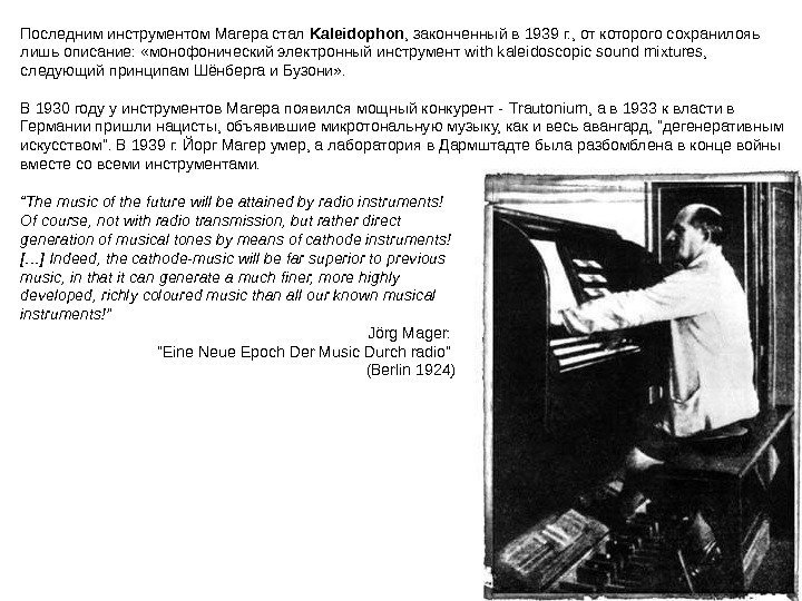 Последним инструментом Магера стал Kaleidophon , законченный в 1939 г. , от которого сохранилояь