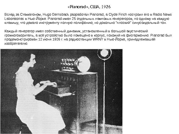  « Pianorad » , США , 1926 Вслед за Стаккатоном, Hugo Gernsback разработал