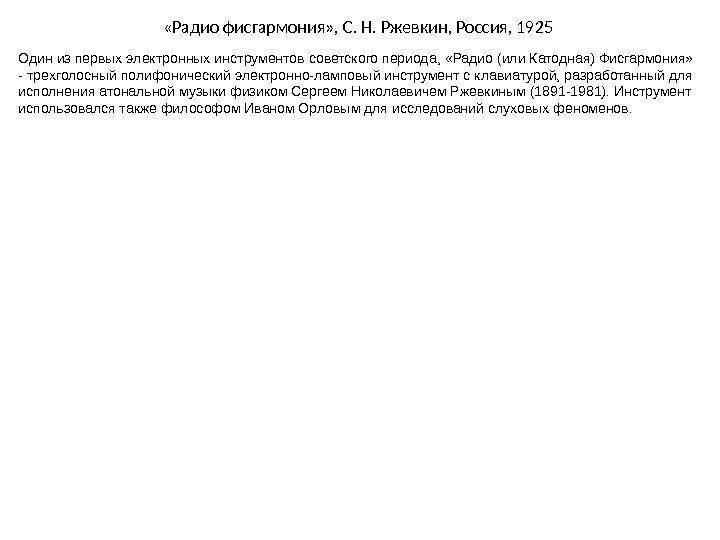  «Радио фисгармония» ,  С. Н. Ржевкин ,  Россия,  1925 Один