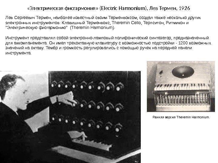  «Электрическая фисгармония» ( Electric Harmonium ),  Лев Термен , 1926 Лев Сергеевич